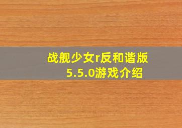 战舰少女r反和谐版 5.5.0游戏介绍